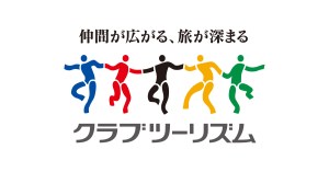 クラブツーリズム